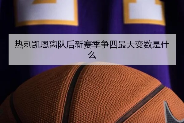 热刺凯恩离队后新赛季争四最大变数是什么